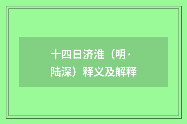 十四日济淮（明·陆深）释义及解释