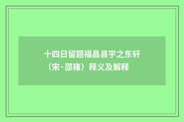 十四日留题福昌县宇之东轩（宋·邵雍）释义及解释