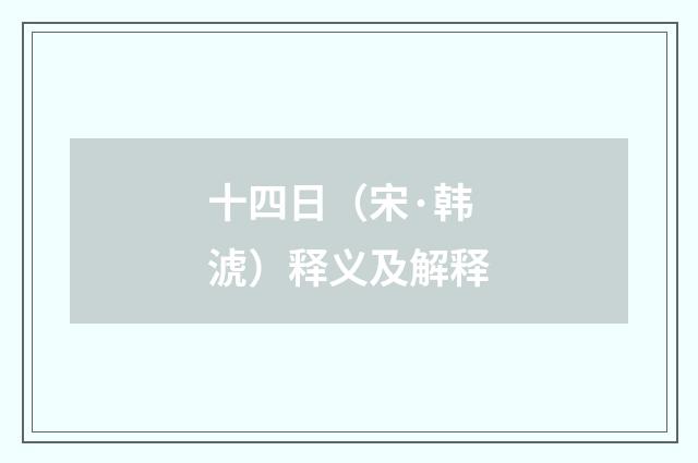 十四日（宋·韩淲）释义及解释