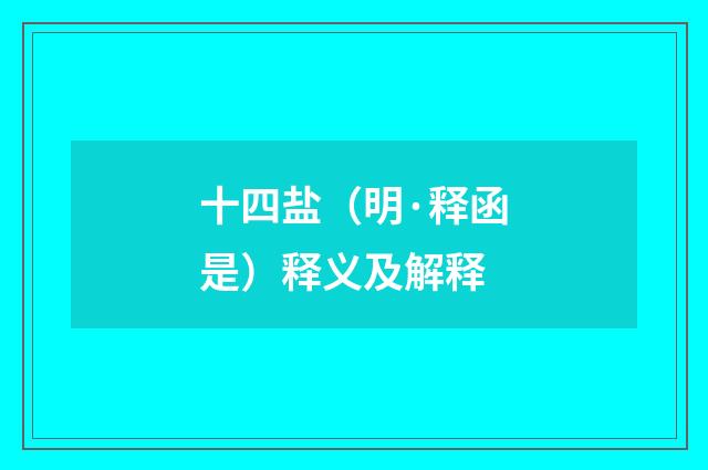 十四盐（明·释函是）释义及解释