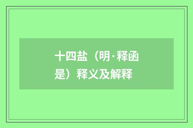 十四盐（明·释函是）释义及解释