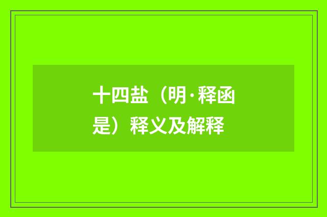 十四盐（明·释函是）释义及解释
