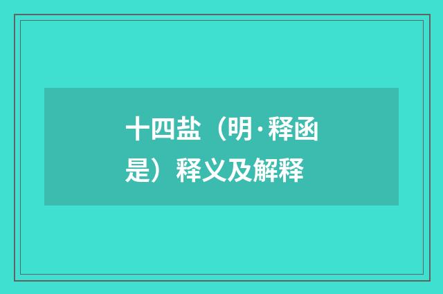 十四盐（明·释函是）释义及解释
