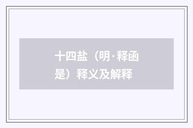 十四盐（明·释函是）释义及解释