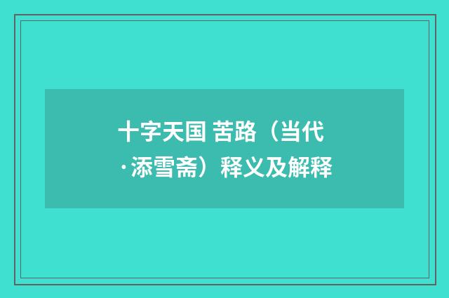 十字天国 苦路（当代·添雪斋）释义及解释