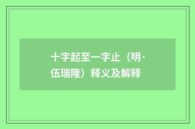 十字起至一字止（明·伍瑞隆）释义及解释