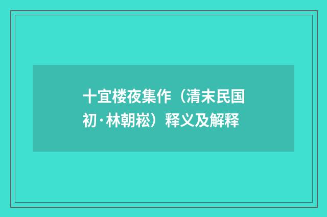 十宜楼夜集作（清末民国初·林朝崧）释义及解释
