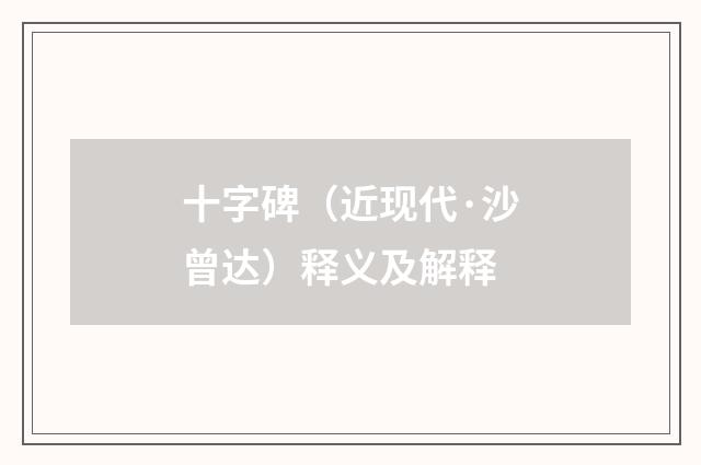 十字碑（近现代·沙曾达）释义及解释