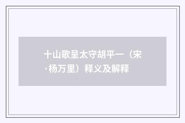 十山歌呈太守胡平一（宋·杨万里）释义及解释