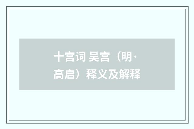 十宫词 吴宫（明·高启）释义及解释