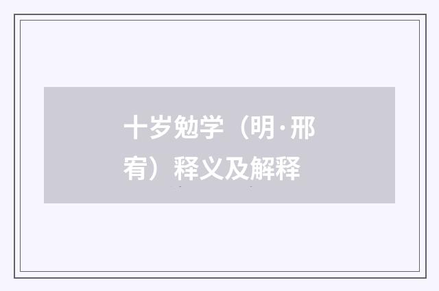 十岁勉学（明·邢宥）释义及解释