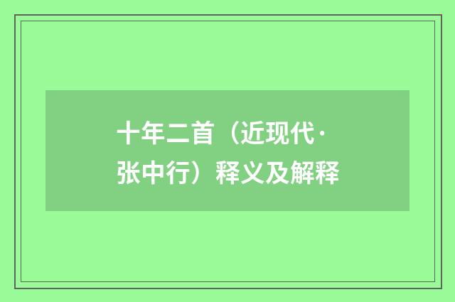 十年二首（近现代·张中行）释义及解释