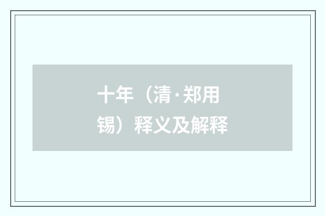 十年（清·郑用锡）释义及解释