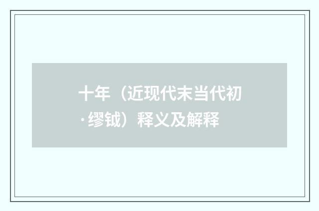 十年（近现代末当代初·缪钺）释义及解释