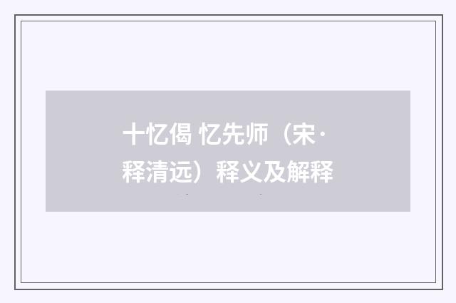 十忆偈 忆先师（宋·释清远）释义及解释