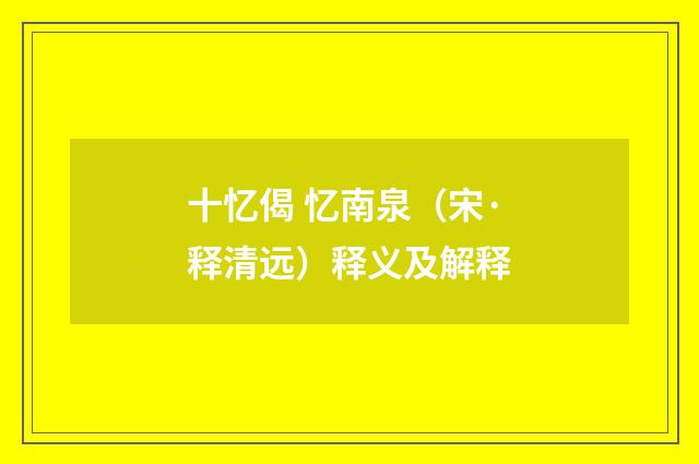 十忆偈 忆南泉（宋·释清远）释义及解释