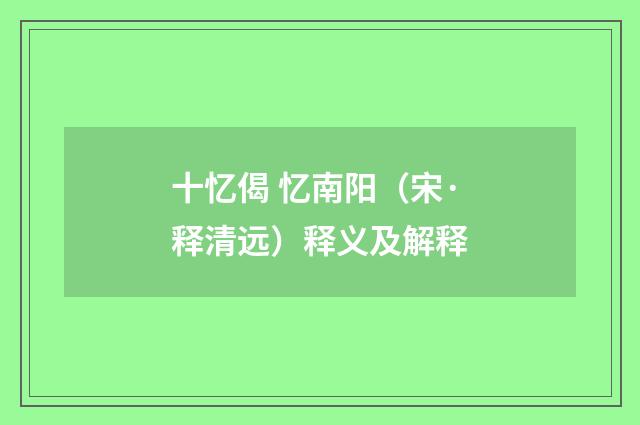 十忆偈 忆南阳（宋·释清远）释义及解释