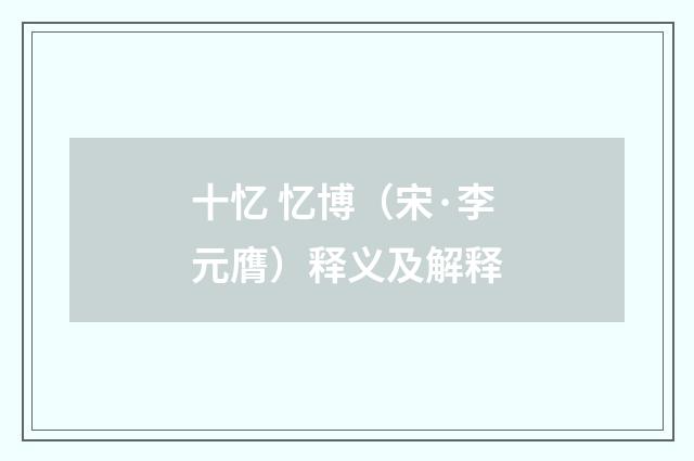 十忆 忆博（宋·李元膺）释义及解释