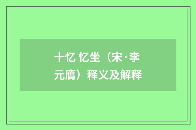 十忆 忆坐（宋·李元膺）释义及解释