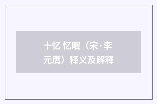 十忆 忆眠（宋·李元膺）释义及解释