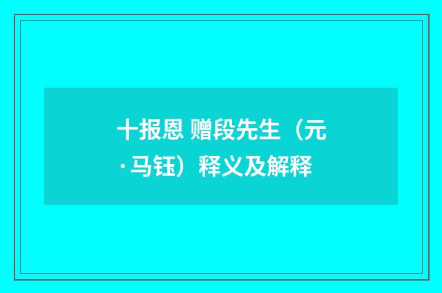 十报恩 赠段先生（元·马钰）释义及解释