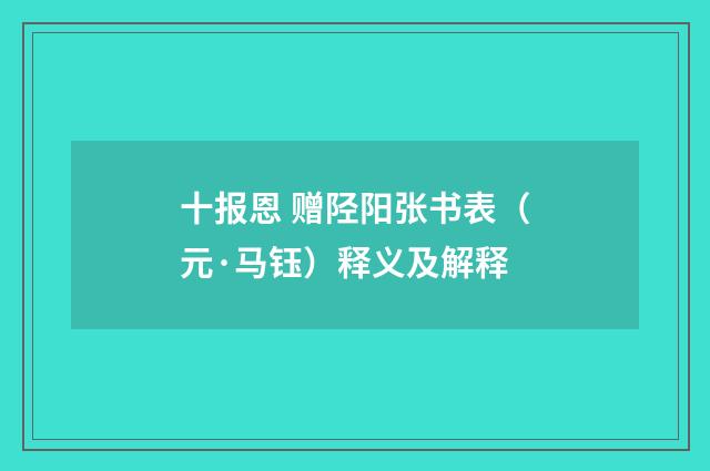 十报恩 赠陉阳张书表（元·马钰）释义及解释