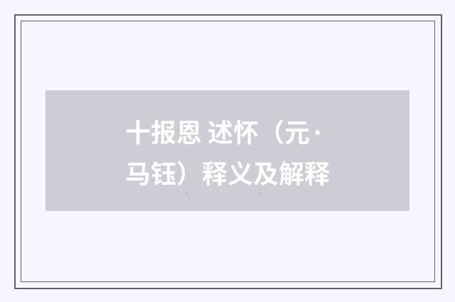 十报恩 述怀（元·马钰）释义及解释