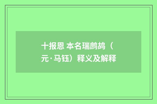 十报恩 本名瑞鹧鸪（元·马钰）释义及解释
