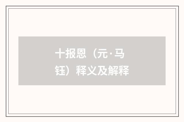 十报恩（元·马钰）释义及解释