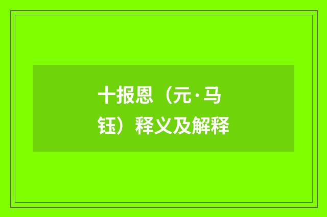 十报恩（元·马钰）释义及解释