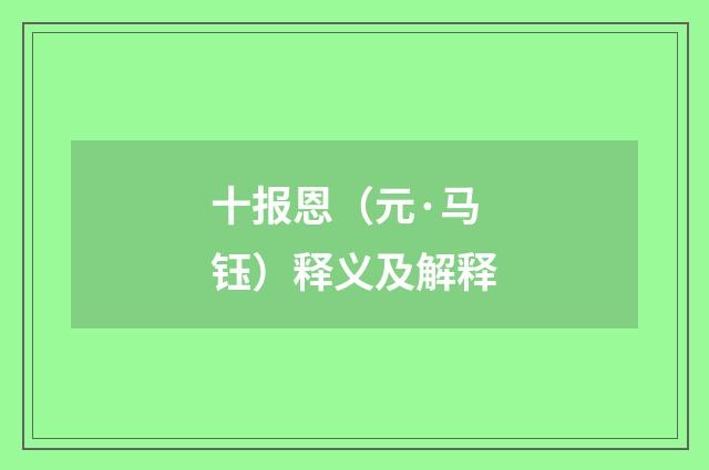 十报恩（元·马钰）释义及解释