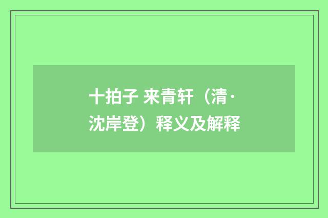 十拍子 来青轩（清·沈岸登）释义及解释