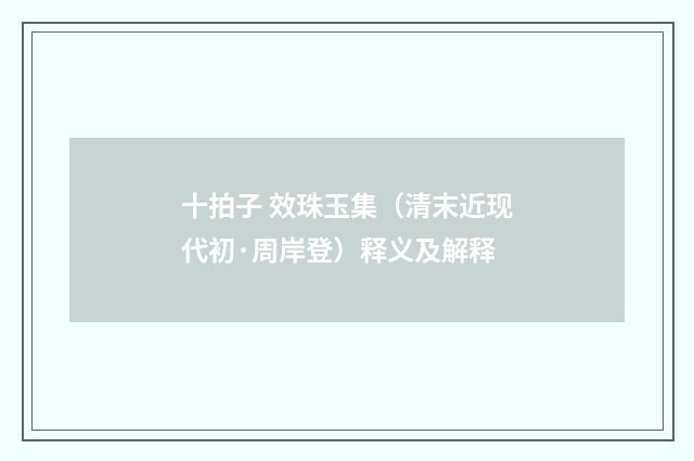 十拍子 效珠玉集（清末近现代初·周岸登）释义及解释