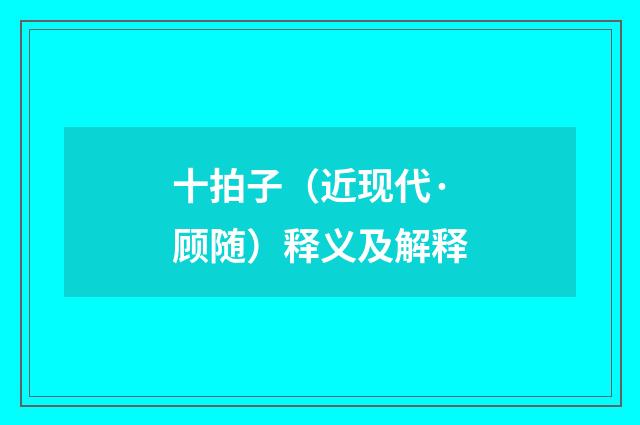 十拍子（近现代·顾随）释义及解释