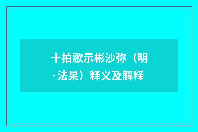 十拍歌示彬沙弥（明·法杲）释义及解释