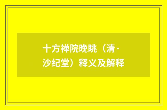 十方禅院晚眺（清·沙纪堂）释义及解释