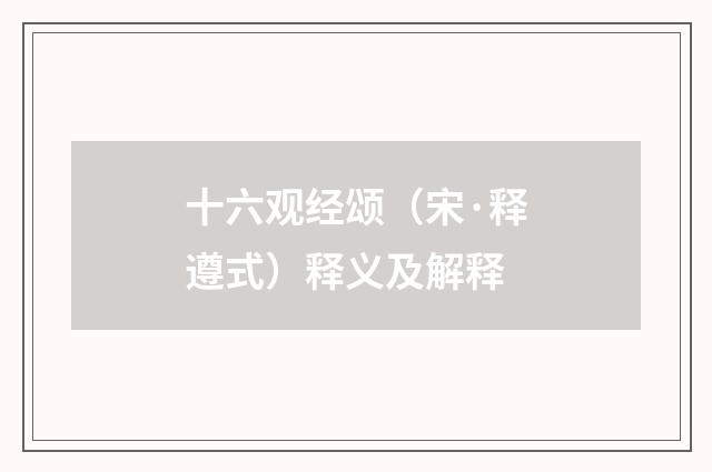 十六观经颂（宋·释遵式）释义及解释