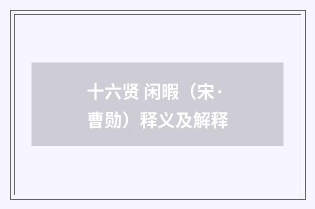 十六贤 闲暇（宋·曹勋）释义及解释
