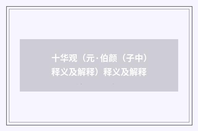 十华观（元·伯颜（子中）释义及解释）释义及解释