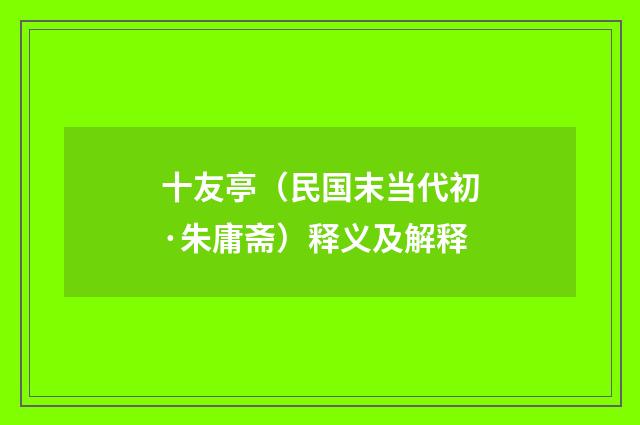 十友亭（民国末当代初·朱庸斋）释义及解释