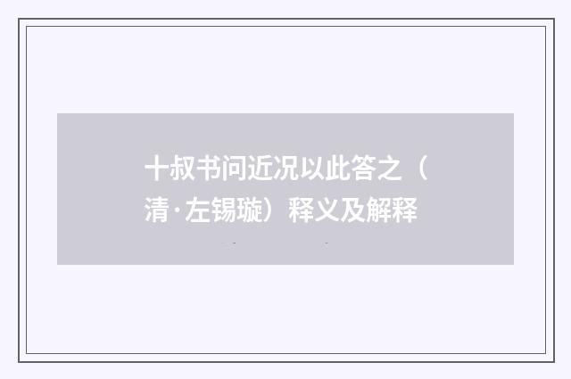 十叔书问近况以此答之（清·左锡璇）释义及解释