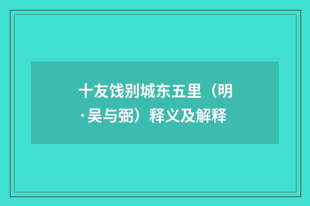 十友饯别城东五里（明·吴与弼）释义及解释