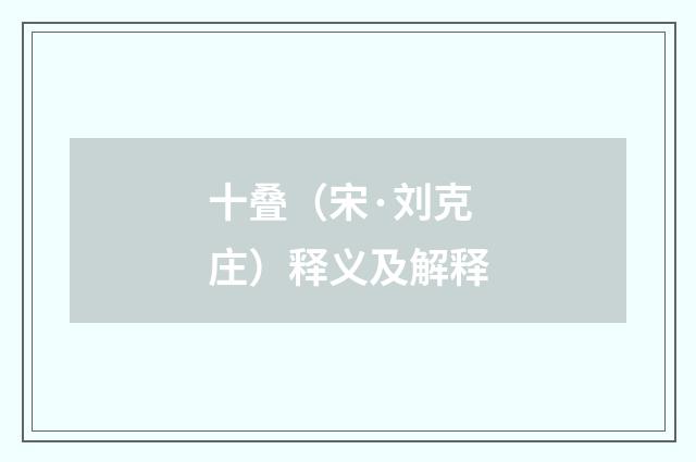 十叠（宋·刘克庄）释义及解释