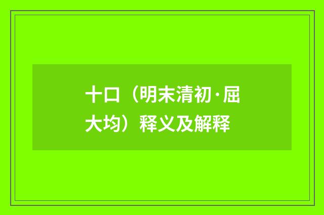 十口（明末清初·屈大均）释义及解释