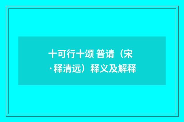 十可行十颂 普请（宋·释清远）释义及解释