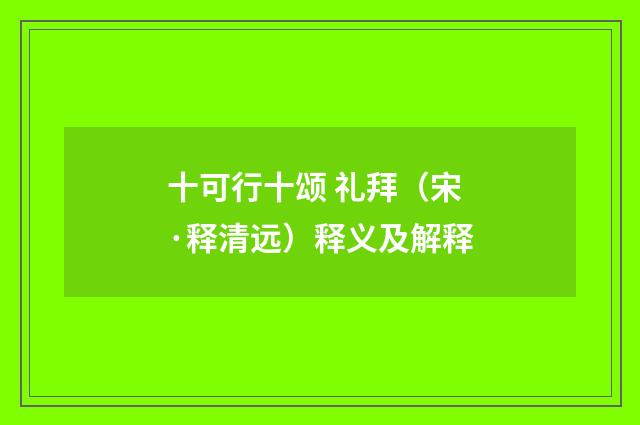 十可行十颂 礼拜（宋·释清远）释义及解释