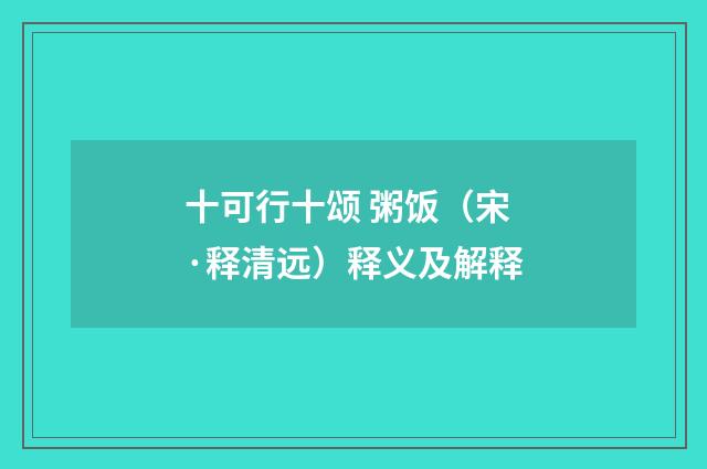 十可行十颂 粥饭（宋·释清远）释义及解释