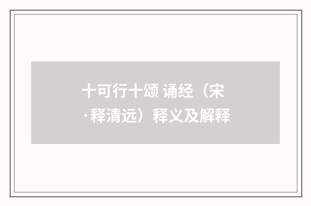 十可行十颂 诵经（宋·释清远）释义及解释