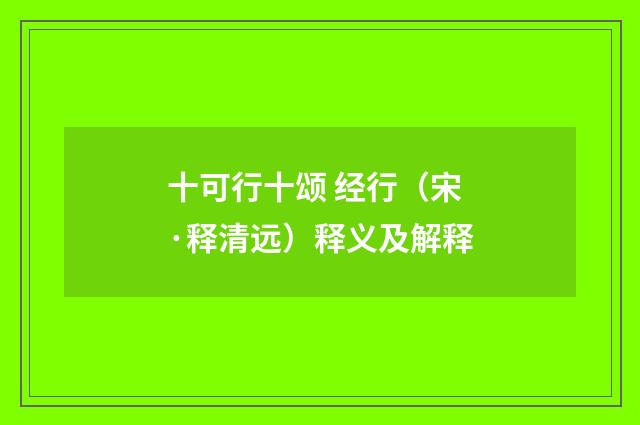 十可行十颂 经行（宋·释清远）释义及解释