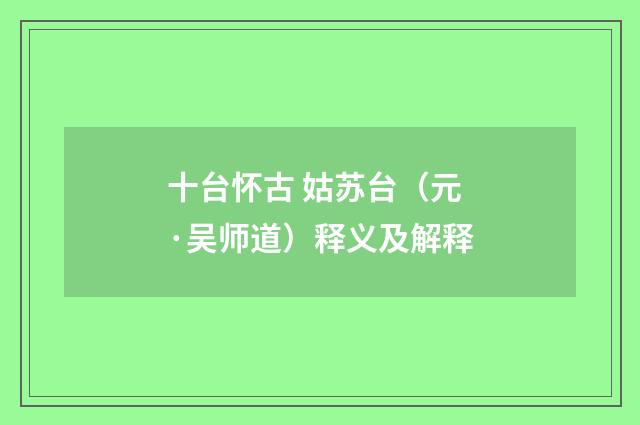 十台怀古 姑苏台（元·吴师道）释义及解释